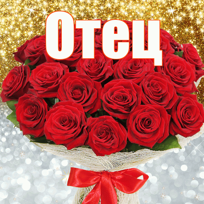 Отец! Удачи Тебе! Красивая открытка Отцу!