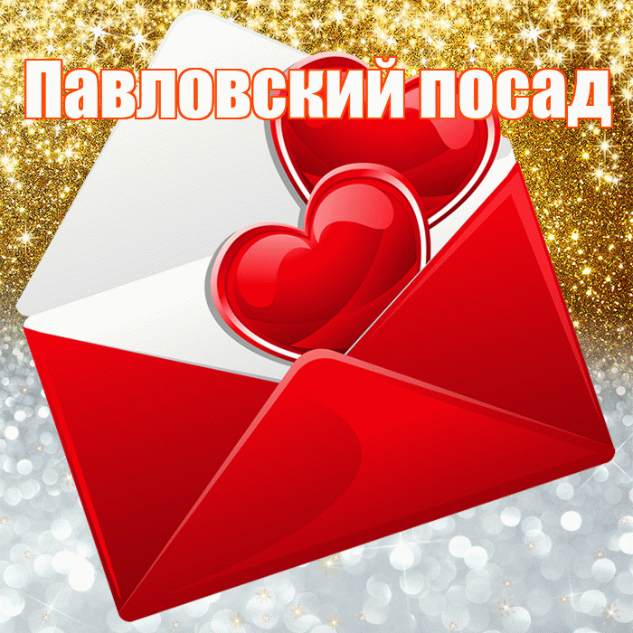 Павловский посад! Удачи Тебе! Красивая открытка !