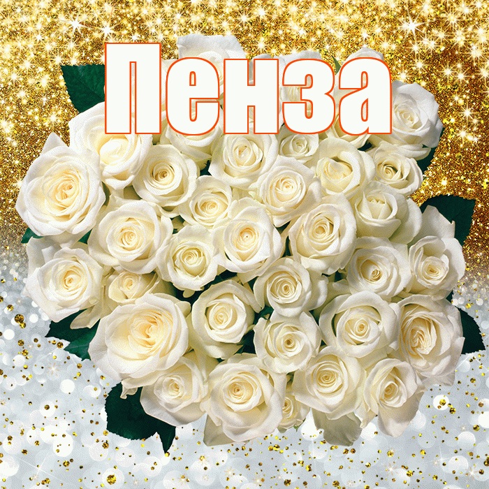 Пенза! Удачи Тебе! Красивая открытка Пензе!