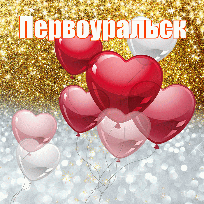 Первоуральск! Удачи Тебе! Красивая открытка Первоуральску!