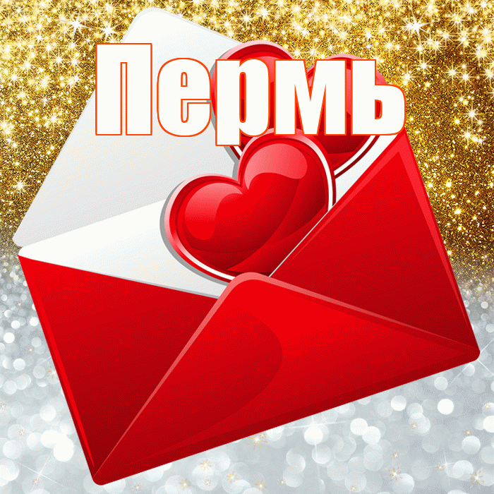 Пермь! Удачи Тебе! Красивая открытка Пермю!