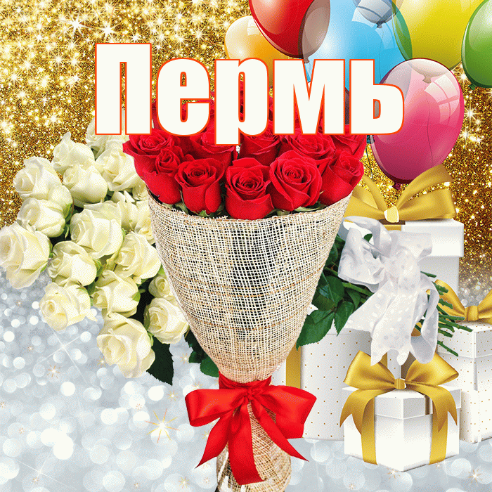 Пермь! Удачи Тебе! Красивая открытка Пермю!