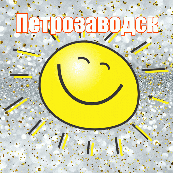 Петрозаводск! Удачи Тебе! Красивая открытка Петрозаводску!