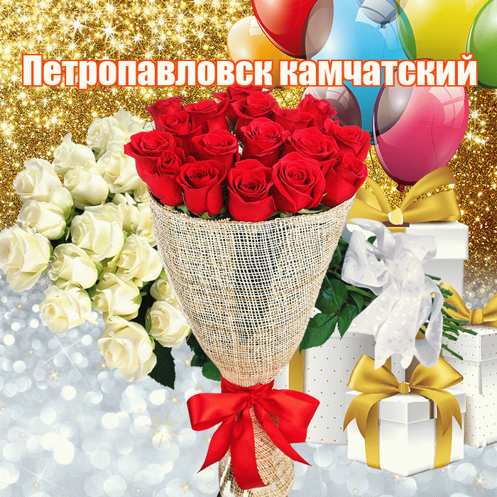 Петропавловск камчатский! Удачи Тебе! Красивая открытка Петропавловску!