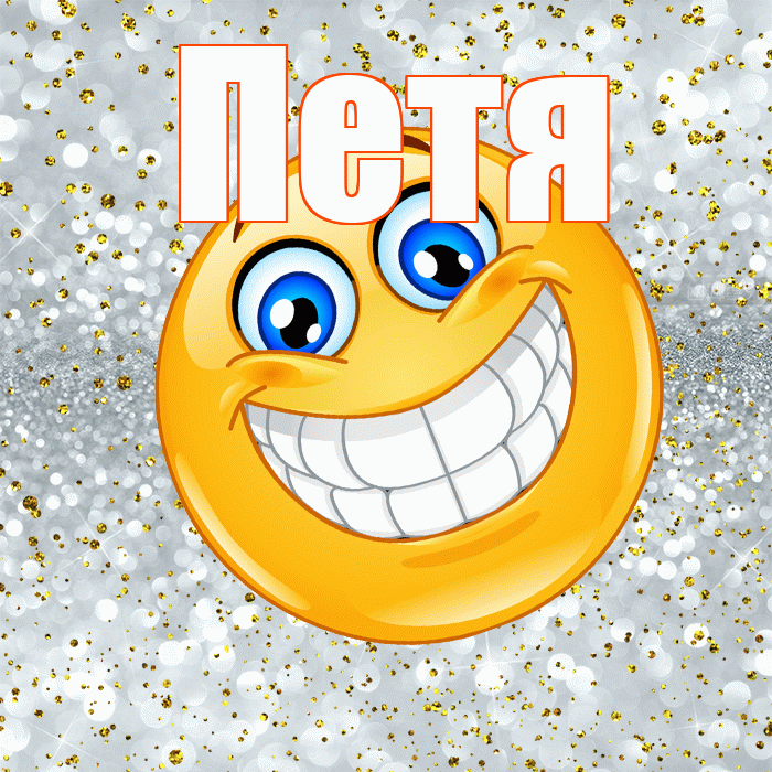 Петя! Удачи Тебе! Красивая открытка Пете!