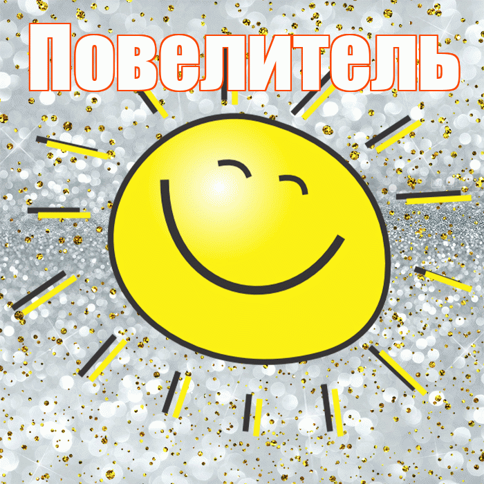 Повелитель! Удачи Тебе! Красивая открытка Повелителю!