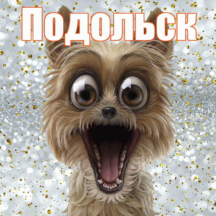 Подольск! Удачи Тебе! Красивая открытка Подольску!