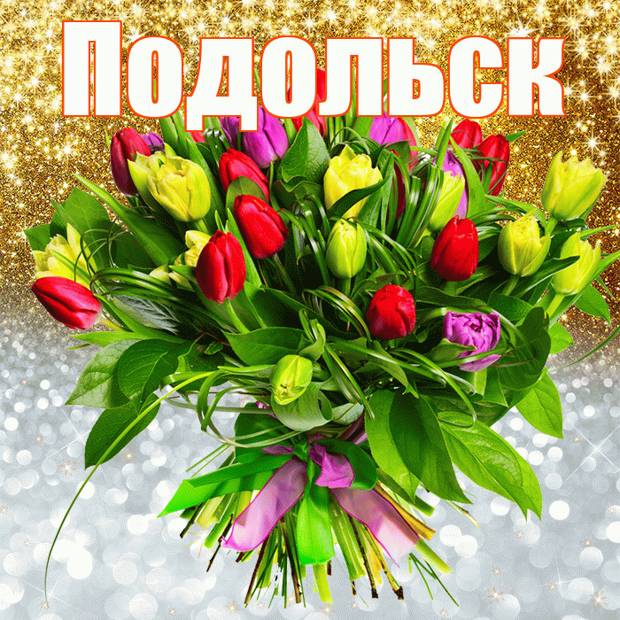 Подольск! Удачи Тебе! Красивая открытка Подольску!