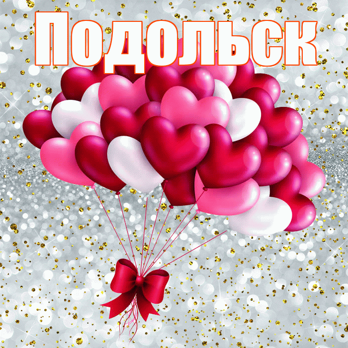 Подольск! Удачи Тебе! Красивая открытка Подольску!