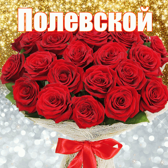 Полевской! Удачи Тебе! Красивая открытка Полевскою!
