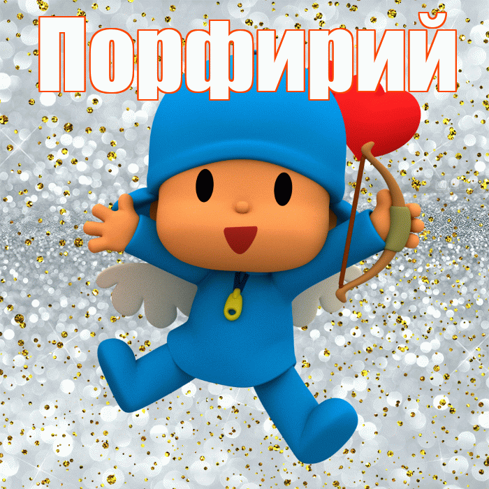 Порфирий! Удачи Тебе! Красивая открытка Порфирию!