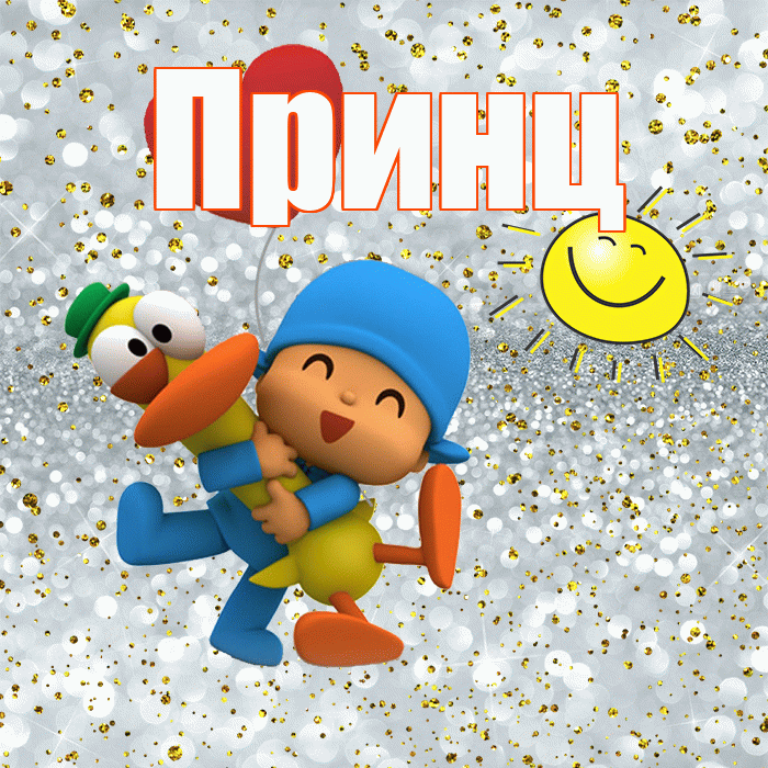 Принц! Удачи Тебе! Красивая открытка Принцу!