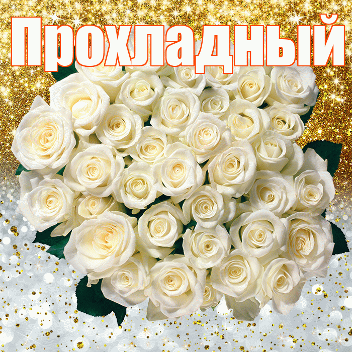 Прохладный! Удачи Тебе! Красивая открытка Прохладныю!
