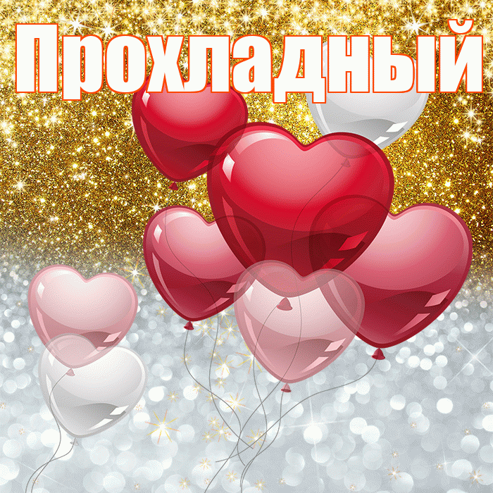 Прохладный! Удачи Тебе! Красивая открытка Прохладныю!