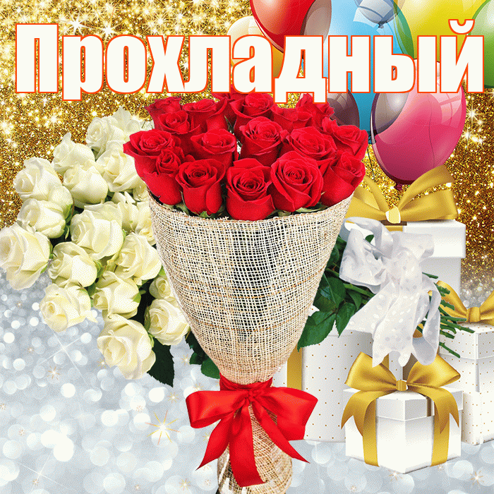 Прохладный! Удачи Тебе! Красивая открытка Прохладныю!