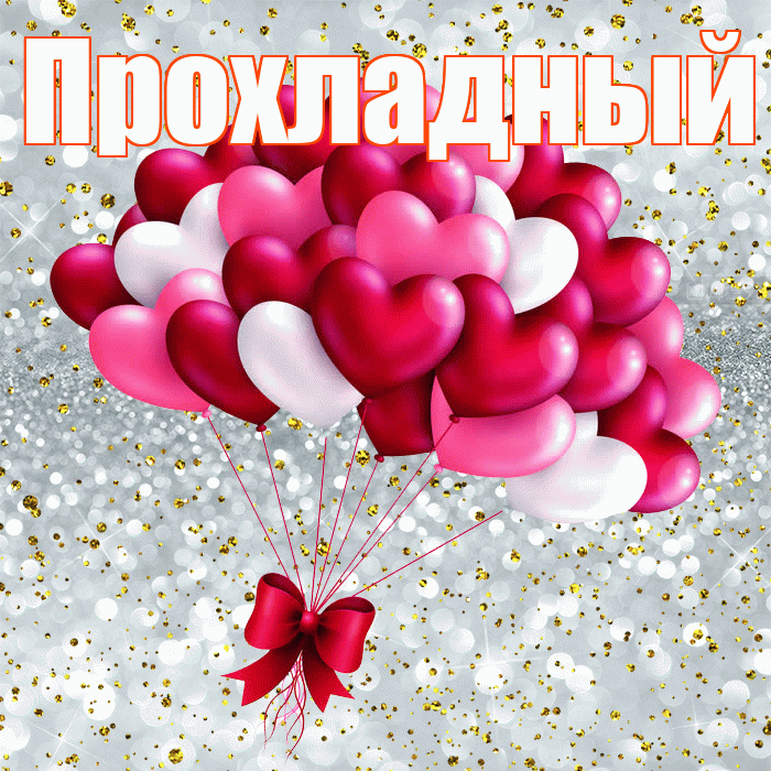 Прохладный! Удачи Тебе! Красивая открытка Прохладныю!