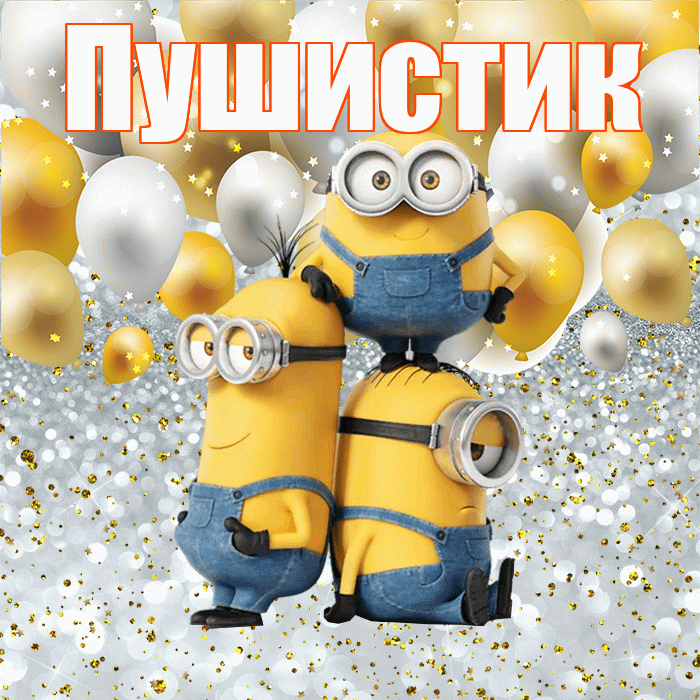 Пушистик! Удачи Тебе! Красивая открытка Пушистику!
