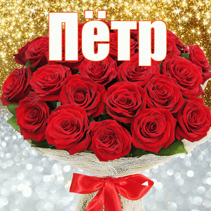 Пётр! Удачи Тебе! Красивая открытка Пётру!