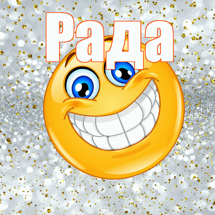 Рада! Удачи Тебе! Красивая открытка Раде!