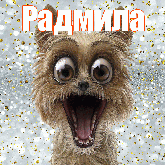 Радмила! Удачи Тебе! Красивая открытка Радмиле!