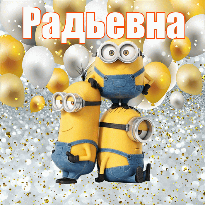 Радьевна! Удачи Тебе! Красивая открытка Радьевне!