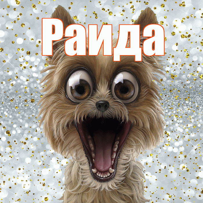 Раида! Удачи Тебе! Красивая открытка Раиде!