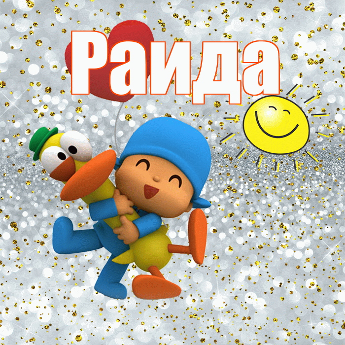 Раида! Удачи Тебе! Красивая открытка Раиде!
