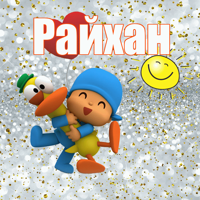 Райхан! Удачи Тебе! Красивая открытка Райхан!