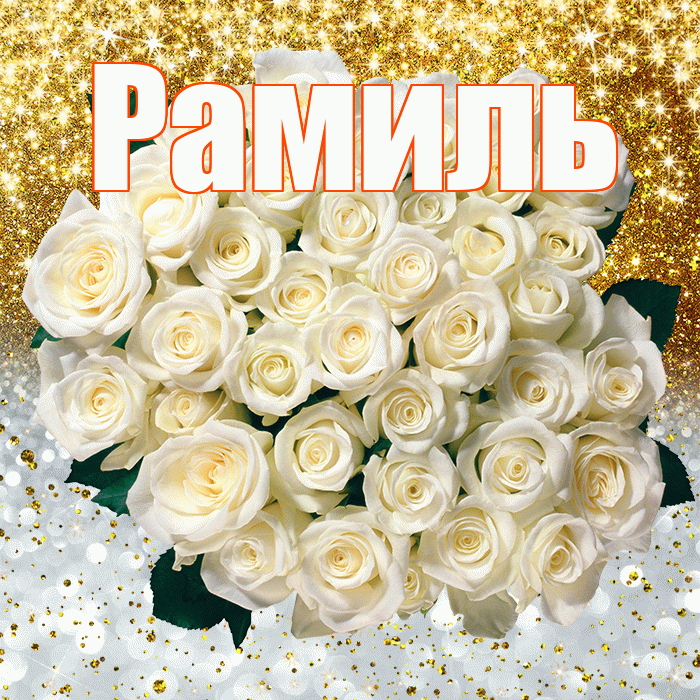 Рамиль! Удачи Тебе! Красивая открытка Рамилю!