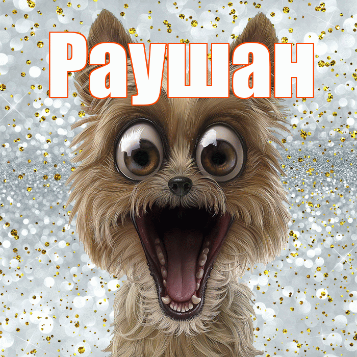 Раушан! Удачи Тебе! Красивая открытка Раушан!