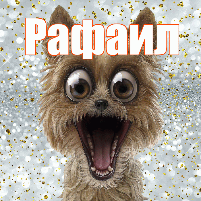 Рафаил! Удачи Тебе! Красивая открытка Рафаилу!