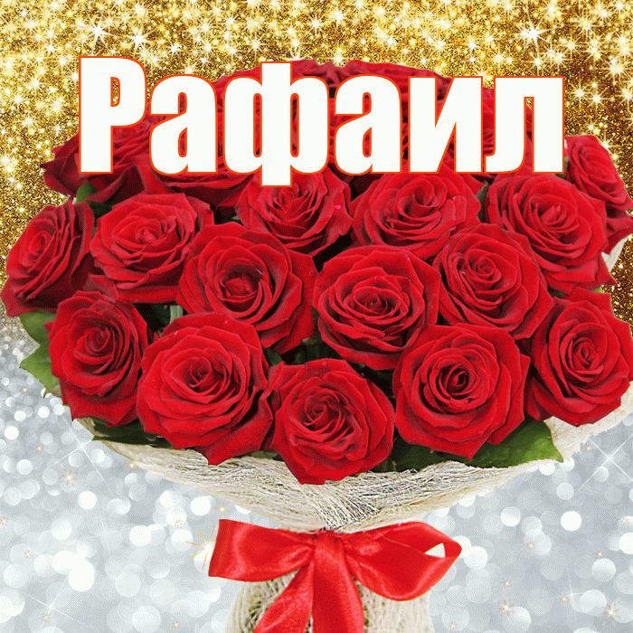 Рафаил! Удачи Тебе! Красивая открытка Рафаилу!