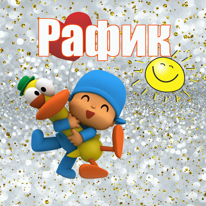 Рафик! Удачи Тебе! Красивая открытка Рафику!