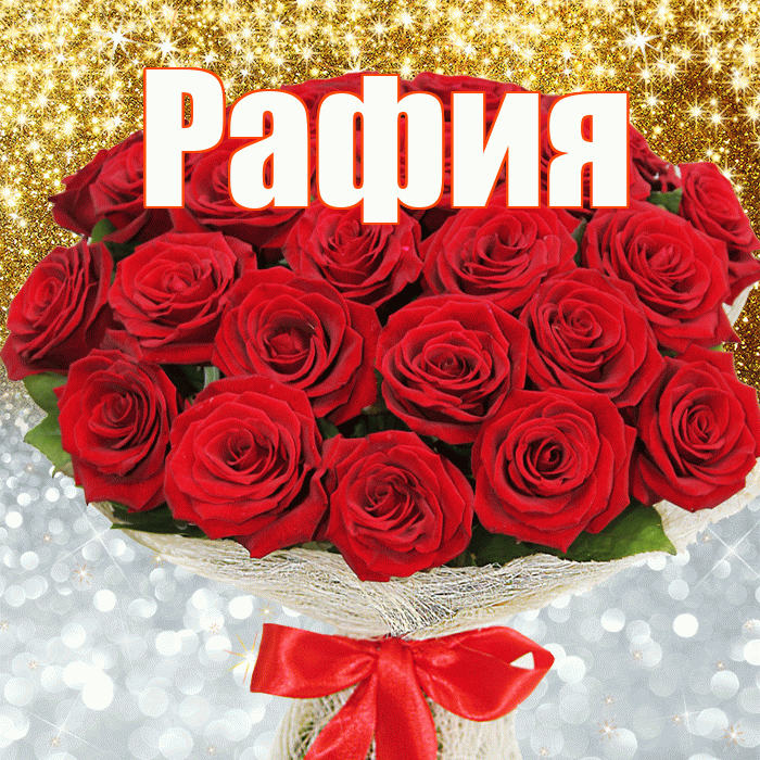 Рафия! Удачи Тебе! Красивая открытка Рафие!