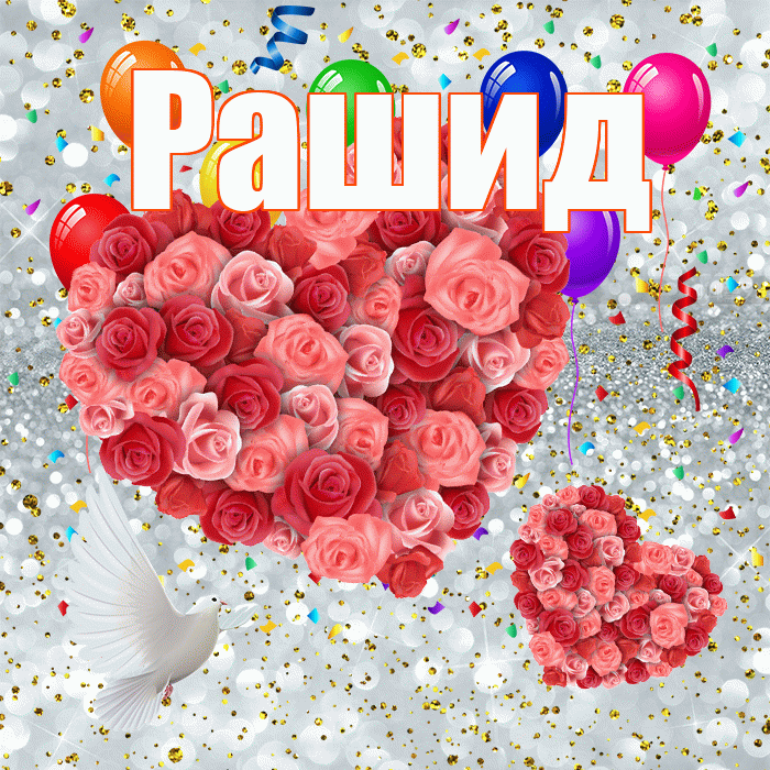 Рашид! Удачи Тебе! Красивая открытка Рашиду!