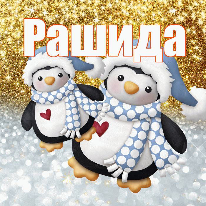 Рашида! Удачи Тебе! Красивая открытка Рашиде!