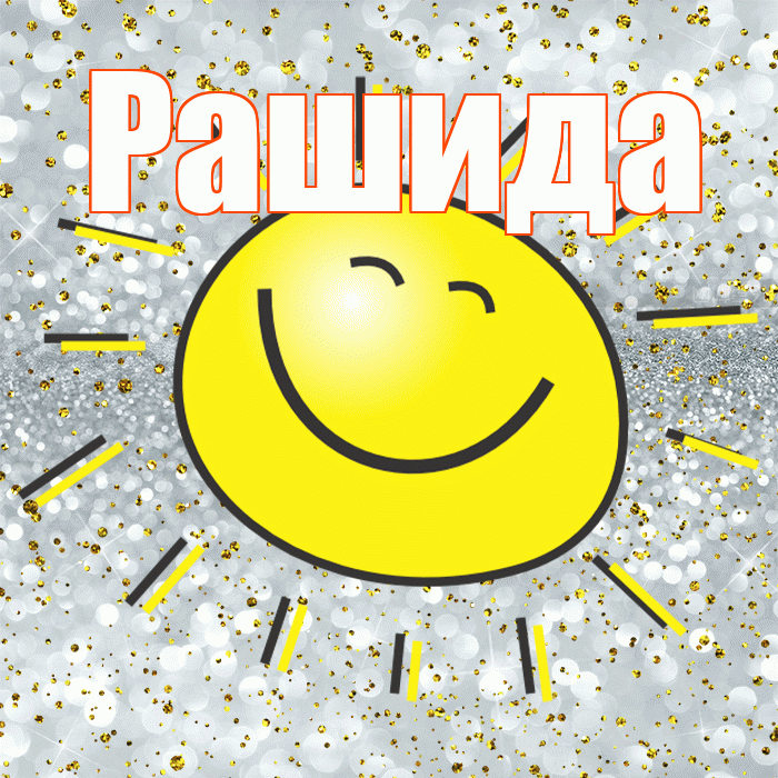 Рашида! Удачи Тебе! Красивая открытка Рашиде!