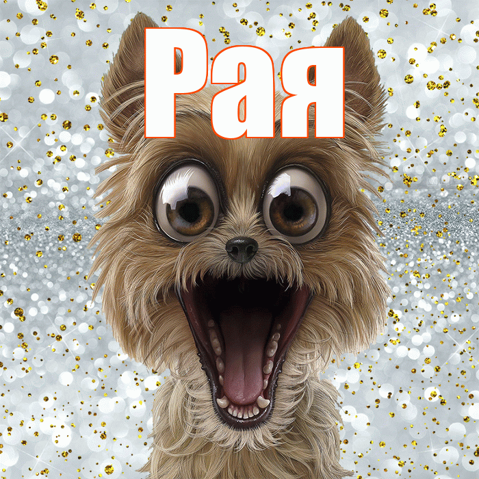 Рая! Удачи Тебе! Красивая открытка Раю!