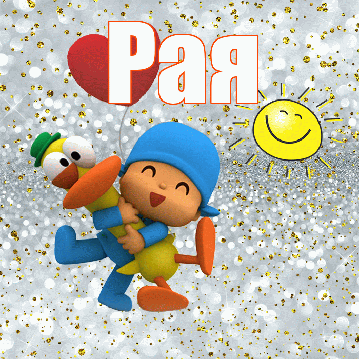 Рая! Удачи Тебе! Красивая открытка Раю!