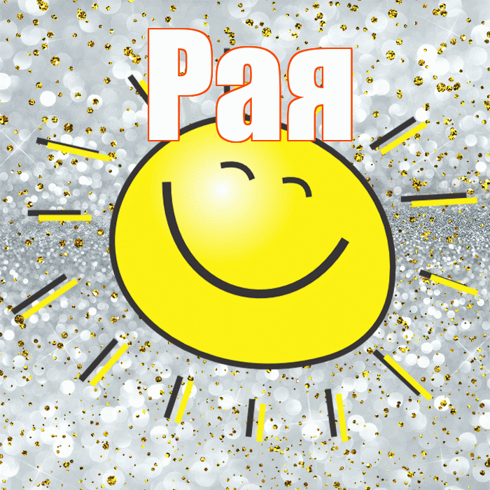 Рая! Удачи Тебе! Красивая открытка Раю!