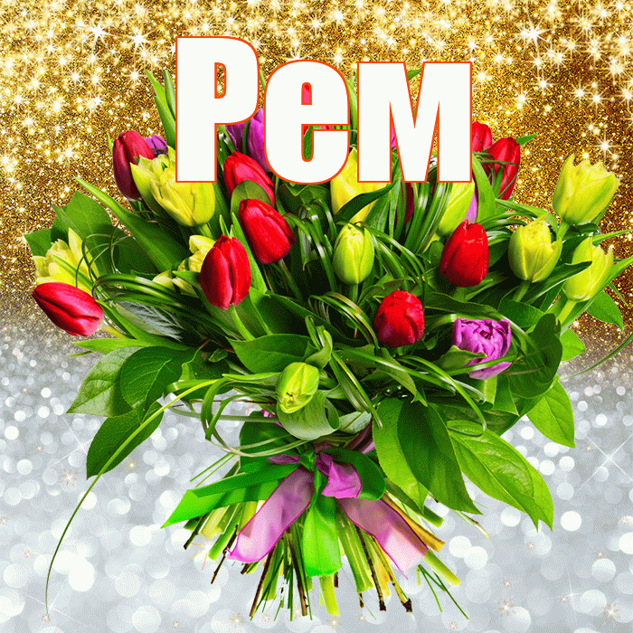 Рем! Удачи Тебе! Красивая открытка Рему!