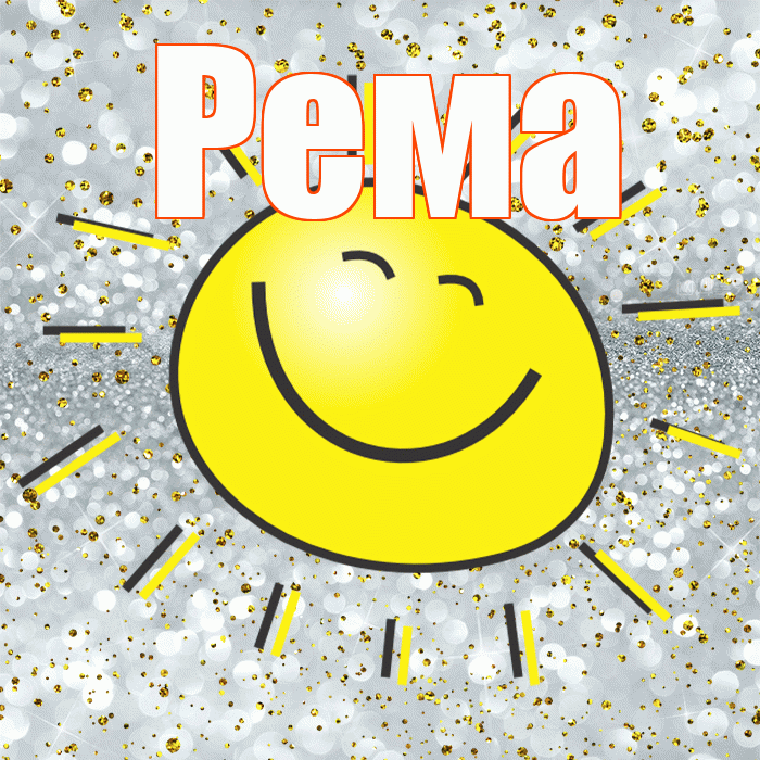 Рема! Удачи Тебе! Красивая открытка Ремовне!