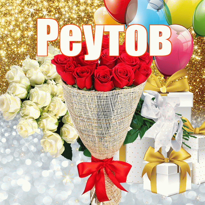 Реутов! Удачи Тебе! Красивая открытка Реутову!