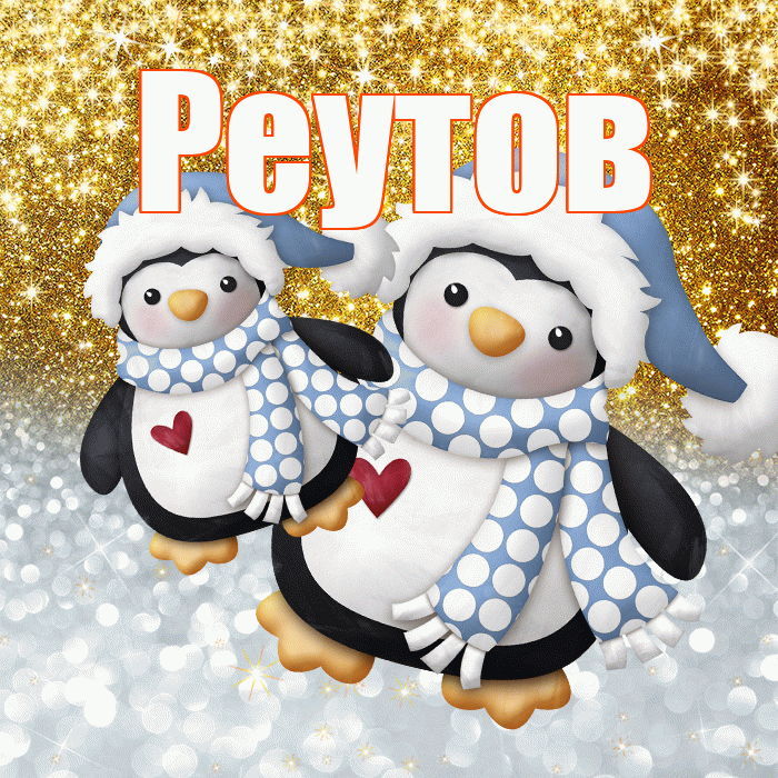 Реутов! Удачи Тебе! Красивая открытка Реутову!