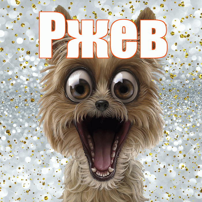 Ржев! Удачи Тебе! Красивая открытка Ржеву!