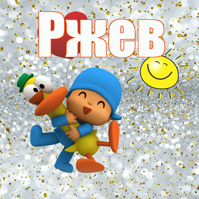 Ржев! Удачи Тебе! Красивая открытка Ржеву!