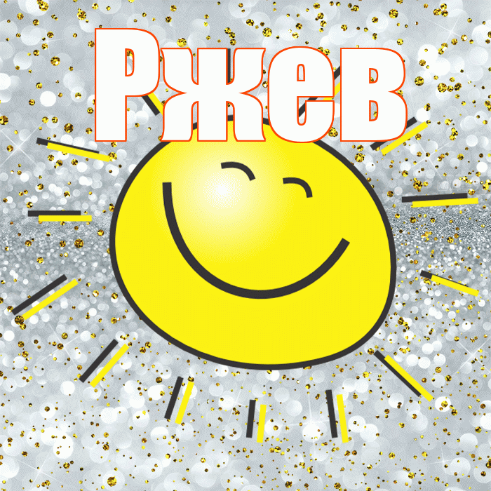 Ржев! Удачи Тебе! Красивая открытка Ржеву!