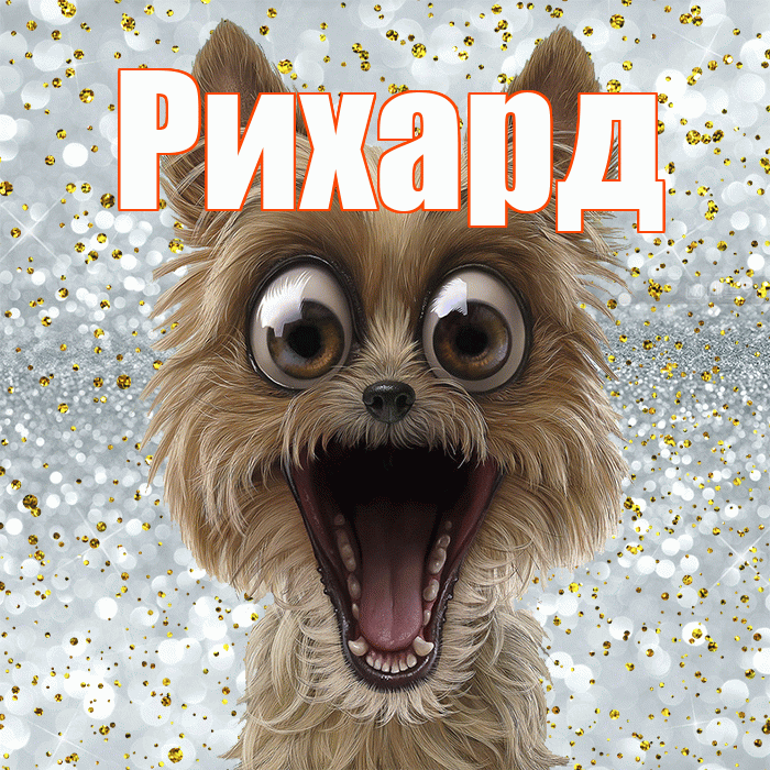 Рихард! Удачи Тебе! Красивая открытка Рихарду!