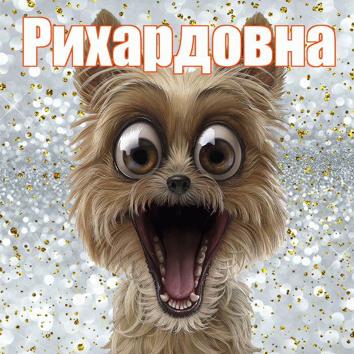 Рихардовна! Удачи Тебе! Красивая открытка Рихардовне!