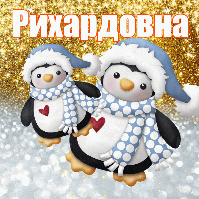 Рихардовна! Удачи Тебе! Красивая открытка Рихардовне!